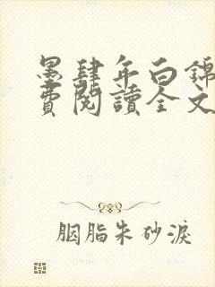 墨肆年白锦瑟免费阅读全文