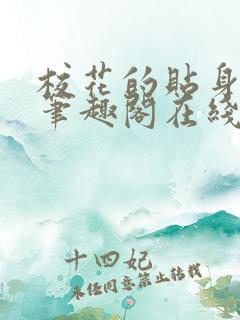 校花的贴身高手笔趣阁在线阅读