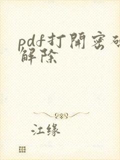 pdf打开密码解除