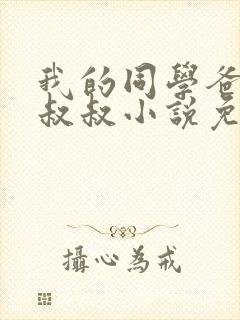 我的同学爸爸许叔叔小说免费阅读最