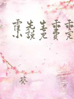 霍先生乖乖宠我小说免费完整版