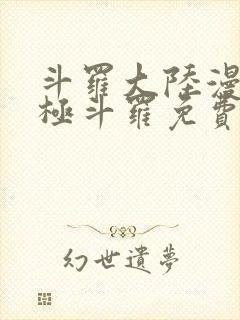 斗罗大陆漫画终极斗罗免费漫画下拉式