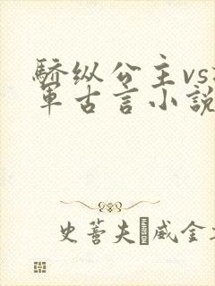 骄纵公主vs将军古言小说