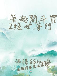 笔趣阁斗罗大陆2绝世唐门
