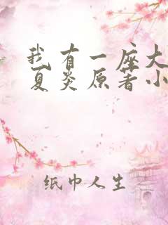 我有一座大凶狱夏炎原著小说