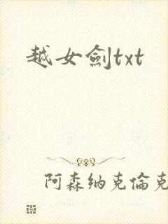 越女剑txt