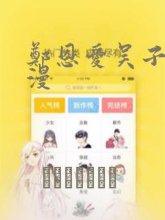 郑恩爱吴子豪韩漫：结局+番外