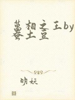 万相之王by天蚕土豆