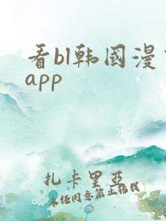 看bl韩国漫画app