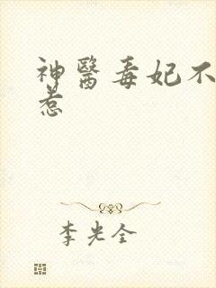 神医毒妃不好惹惹