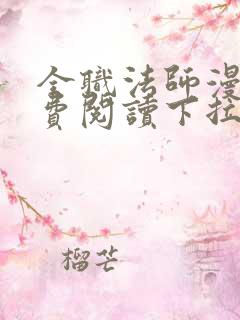 全职法师漫画免费阅读下拉式六漫画下载