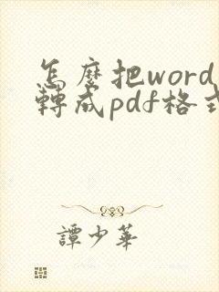 怎么把word转成pdf格式的文件