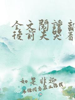全文阅读 离婚后前夫哭着求复婚