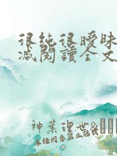 很纯很暧昧无删减阅读全文