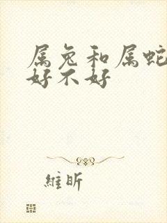 属兔和属蛇婚配好不好