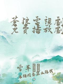 苍狼电视剧全集免费播放剧情