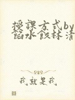 授课方式by肉馅水饺林清