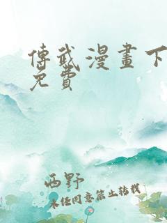传武漫画下拉式免费