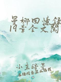 曼娜回忆录1—19章全文阅读