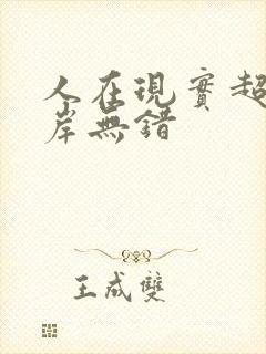 人在现实超脱彼岸无错