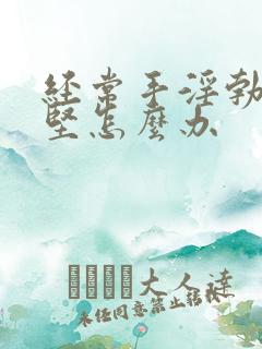 经常手淫勃起不坚怎么办