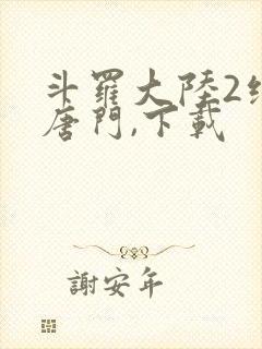 斗罗大陆2绝世唐门,下载