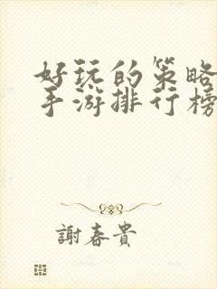 好玩的策略战争手游排行榜