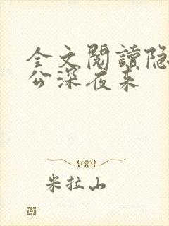 全文阅读隐婚老公深夜来