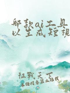 哪款ai工具可以生成短视频