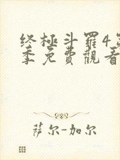 终极斗罗4第一季免费观看
