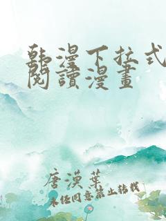 韩漫下拉式在线阅读漫画