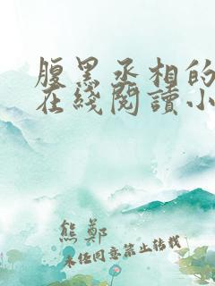 腹黑丞相的宠妻在线阅读小说