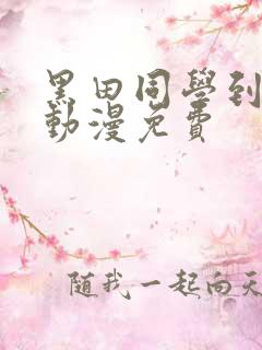 黑田同学到我家动漫免费