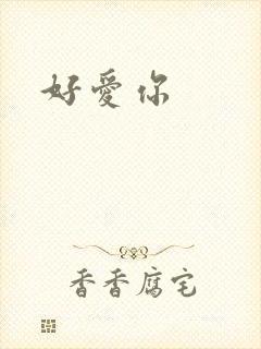 好爱你
