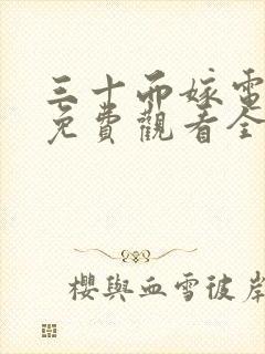 三十而嫁电视剧免费观看全集完整版高清