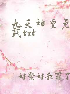 九天神皇免费下载txt