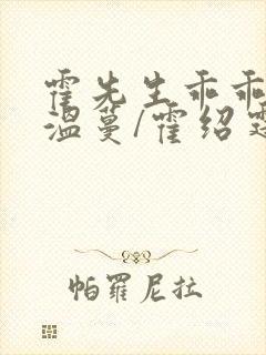 霍先生乖乖宠我温蔓/霍绍霆免费完整小说