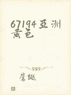 67194亚洲黄色