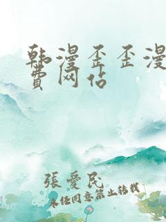 韩漫歪歪漫画免费网站