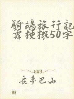 骑鹅旅行记鹤之舞梗概50字