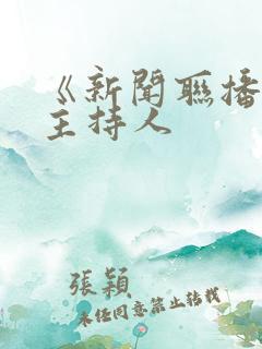 《新闻联播》老主持人