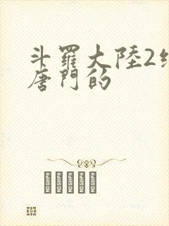 斗罗大陆2绝世唐门的