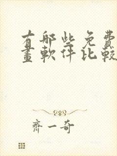 有哪些免费的漫画软件比较好