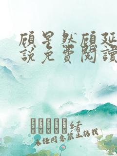 顾星然顾延洲小说免费阅读最新章节