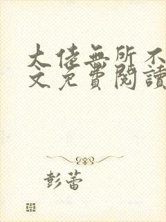 大佬无所不在全文免费阅读