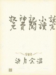 牧神记小说在线免费阅读完整版