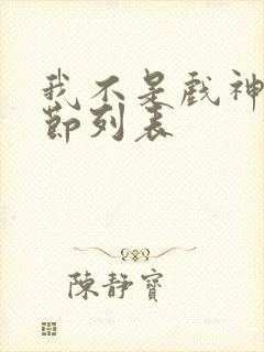 我不是戏神新章节列表