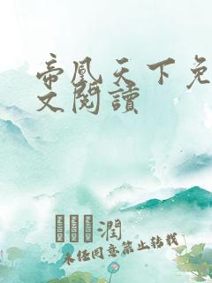 帝凰天下免费全文阅读