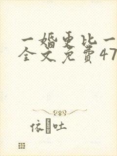 一婚更比一婚高全文免费473