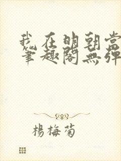 我在明朝当国公笔趣阁无弹窗